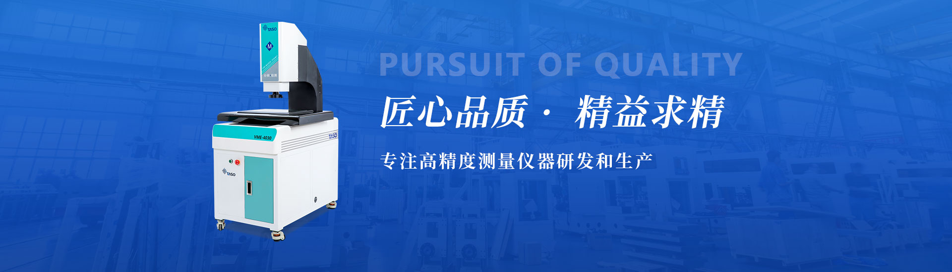 匠心品質，精益求精